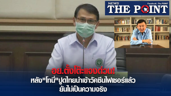 อย.ตั้งโต๊ะแจงด่วน! หลัง"โทนี่" ปูดไทยนำเข้าวัคซีนไฟเซอร์ ...