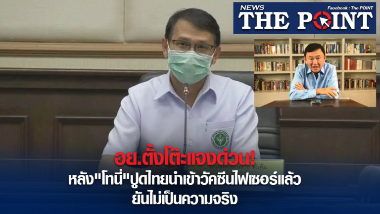 อย.ตั้งโต๊ะแจงด่วน! หลัง”โทนี่” ปูดไทยนำเข้าวัคซีนไฟเซอร์แล้ว ยันไม่เป็นความจริง
