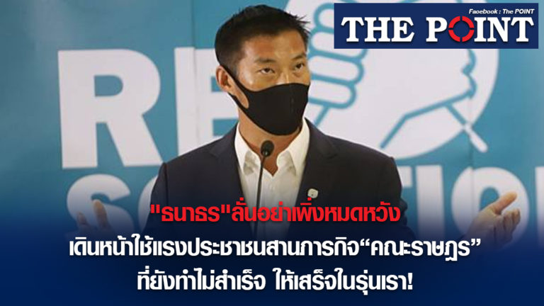 “ธนาธร”ลั่นอย่าเพิ่งหมดหวัง เดินหน้าใช้แรงประชาชนสานภารกิจ“คณะราษฎร”ที่ยังทำไม่สำเร็จ ให้เสร็จในรุ่นเรา!