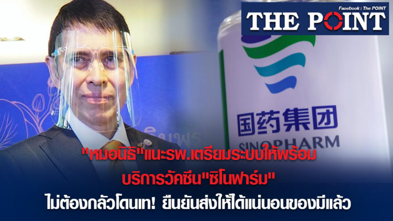 “หมอนิธิ”แนะรพ.เตรียมระบบให้พร้อมบริการวัคซีน”ซิโนฟาร์ม”ไม่ต้องกลัวโดนเท! ยืนยันส่งให้ได้แน่นอนของมีแล้ว