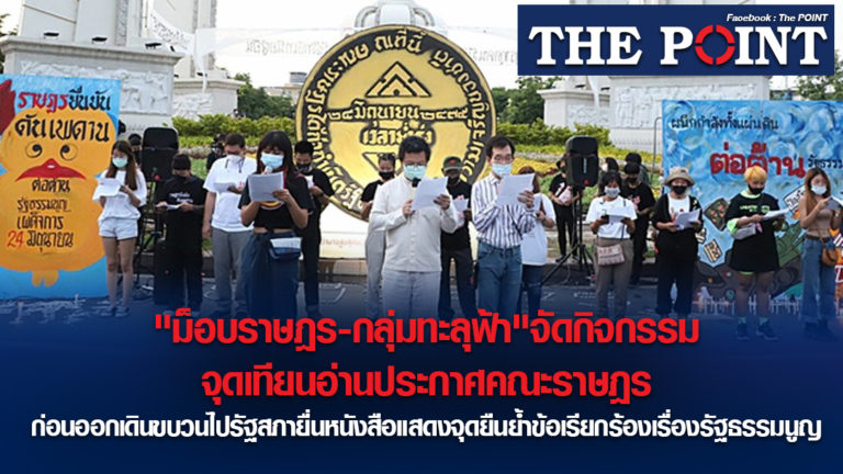 “ม็อบราษฎร-กลุ่มทะลุฟ้า”จัดกิจกรรมจุดเทียนอ่านประกาศคณะราษฎร ก่อนออกเดินขบวนไปรัฐสภายื่นหนังสือแสดงจุดยืนย้ำข้อเรียกร้องเรื่องรัฐธรรมนูญ