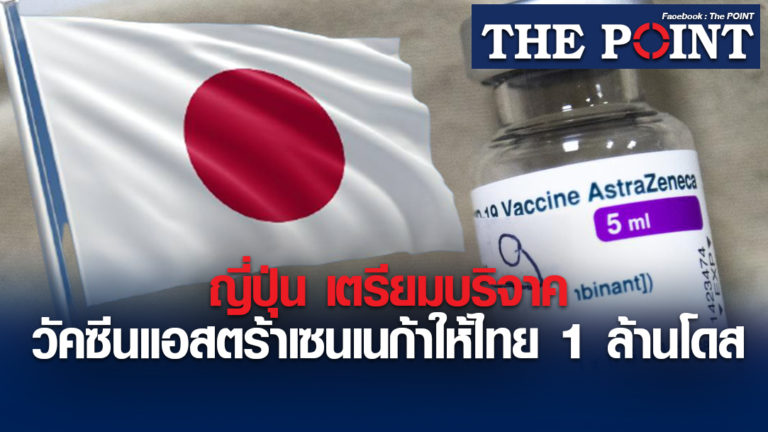 ญี่ปุ่น เตรียมบริจาควัคซีนแอสตร้าเซนเนก้าให้ไทย 1 ล้านโดส