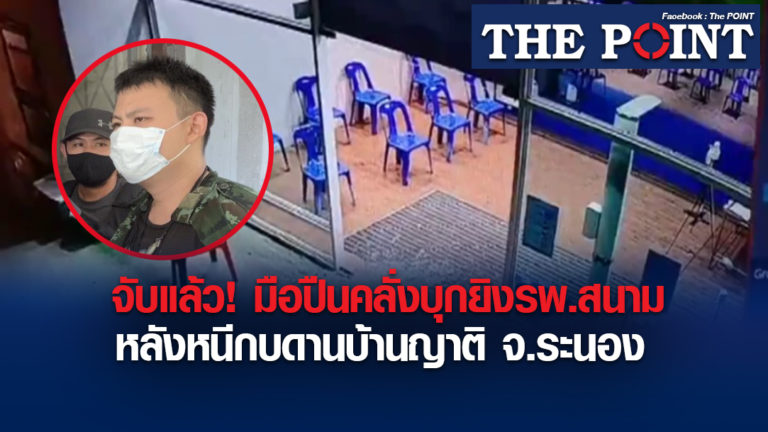 จับแล้ว! มือปืนคลั่งบุกยิงรพ.สนาม หลังหนีกบดานบ้านญาติ จ.ระนอง