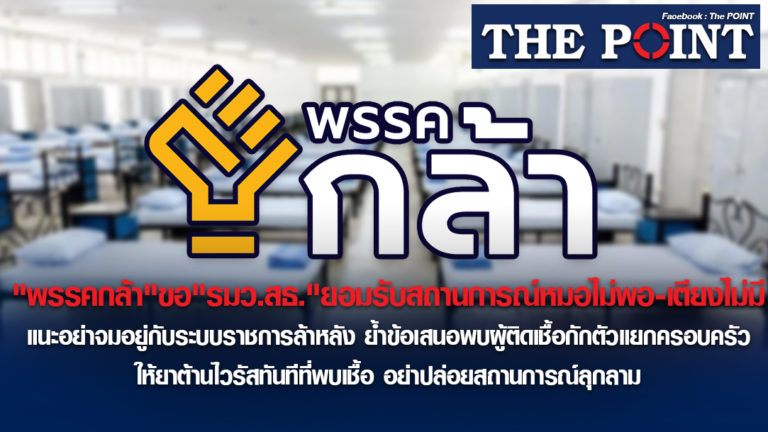 “พรรคกล้า”ขอ”รมว.สธ.”ยอมรับสถานการณ์หมอไม่พอ-เตียงไม่มี แนะอย่าจมอยู่กับระบบราชการล้าหลัง ย้ำข้อเสนอพบผู้ติดเชื้อกักตัวแยกครอบครัว ให้ยาต้านไวรัสทันทีที่พบเชื้อ อย่าปล่อยสถานการณ์ลุกลาม