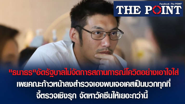“ธนาธร”อัดรัฐบาลไม่จัดการสถานการณ์โควิดอย่างเอาใจใส่ เผยคณะก้าวหน้าลงสำรวจเองพบเจอเคสเป็นบวกทุกที่ จี้ตรวจเชิงรุก จัดหาวัคซีนให้เยอะกว่านี้