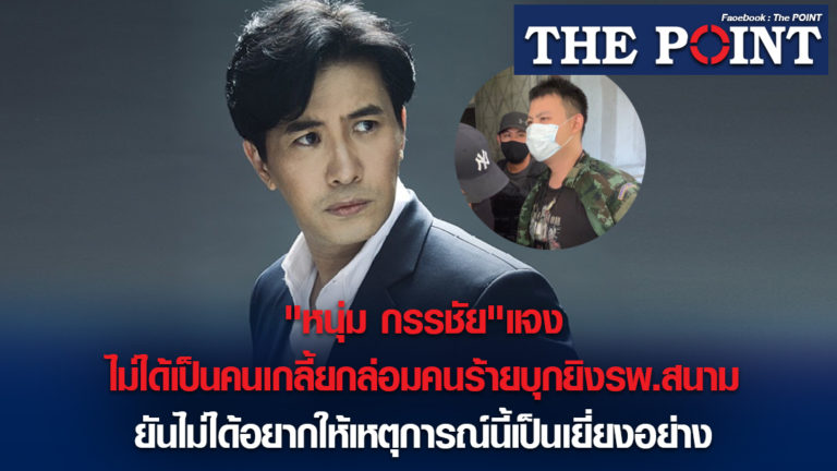 “หนุ่ม กรรชัย”แจงไม่ได้เป็นคนเกลี้ยกล่อมคนร้ายบุกยิงรพ.สนาม ยันไม่ได้อยากให้เหตุการณ์นี้เป็นเยี่ยงอย่าง