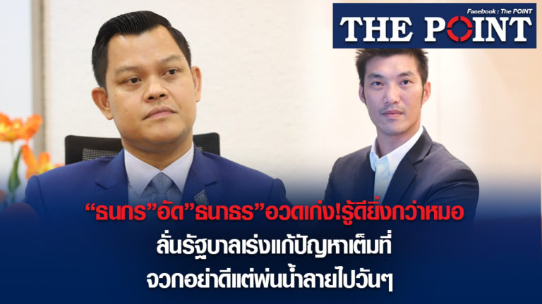 “ธนกร”อัด”ธนาธร”อวดเก่ง!รู้ดียิ่งกว่าหมอ ลั่นรัฐบาลเร่งแก้ปัญหาเต็มที่ จวกอย่าดีแต่พ่นน้ำลายไปวันๆ