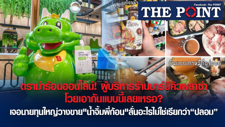 ดราม่าร้อนออนไลน์! ผู้บริหารร้านบาร์บีคิวพลาซ่า โวยเอากันแบบนี้เลยเหรอ? เจอนายทุนใหญ่วางขาย”น้ำจิ้มพี่ก้อน”ลั่นอะไรไม่ใช่เรียกว่า“ปลอม”