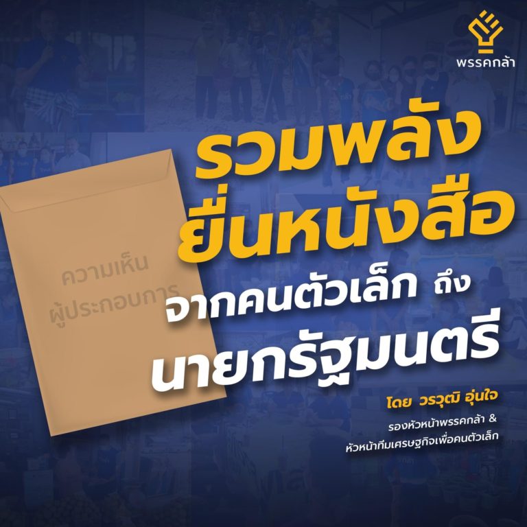“พรรคกล้า”ล่าชื่อคนตัวเล็กผู้ประกอบ SMEs แจ้งปัญหาความเดือดร้อนยื่นหนังสือถึง”บิ๊กตู่” ก่อนประเทศชาติและเศรษฐกิจจะพังไปมากกว่านี้