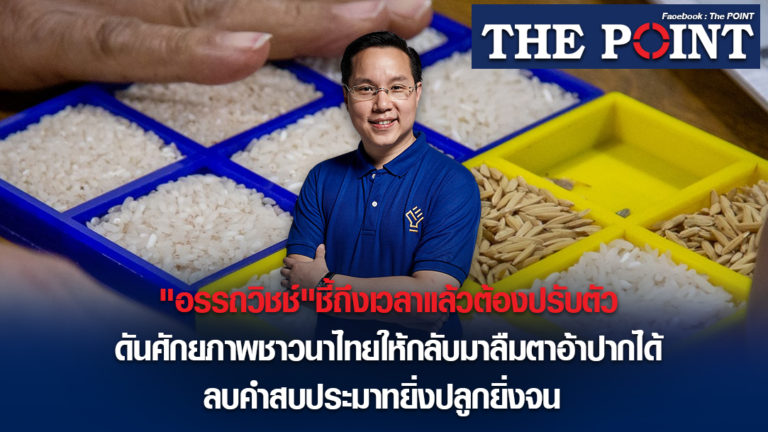 “อรรถวิชช์”ชี้ถึงเวลาแล้วต้องปรับตัว ดันศักยภาพชาวนาไทยให้กลับมาลืมตาอ้าปากได้ ลบคําสบประมาทยิ่งปลูกยิ่งจน