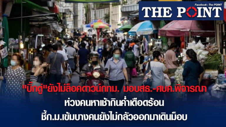 “บิ๊กตู่”ยังไม่ล็อคดาวน์กทม. มอบสธ.-ศบค.พิจารณา ห่วงคนหาเช้ากินค่ำเดือดร้อน ชี้ก.ม.เข้มบางคนยังไม่กลัวออกมาเดินม็อบ