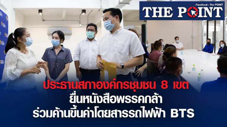 ประธานสภาองค์กรชุมชน 8 เขต ยื่นหนังสือพรรคกล้า ร่วมค้านขึ้นค่าโดยสารรถไฟฟ้า BTS