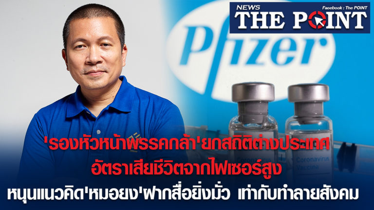 ‘รองหัวหน้าพรรคกล้า’ยกสถิติต่างประเทศอัตราเสียชีวิตจากไฟเซอร์สูง หนุนแนวคิด’หมอยง’ฝากสื่อยิ่งมั่ว เท่ากับทำลายสังคม