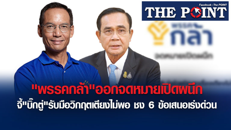 “พรรคกล้า”ออกจดหมายเปิดผนึก จี้”บิ๊กตู่”รับมือวิกฤตเตียงไม่พอ ชง 6 ข้อเสนอเร่งด่วน