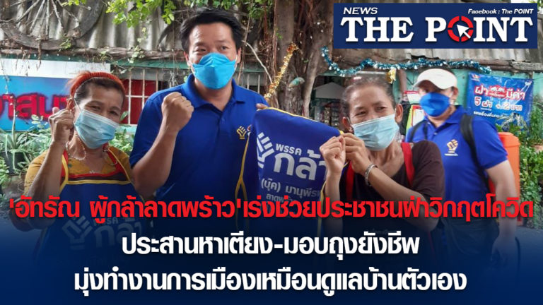 ‘อัทรัณ ผู้กล้าลาดพร้าว’เร่งช่วยประชาชนฝ่าวิกฤตโควิด ประสานหาเตียง-มอบถุงยังชีพ มุ่งทำงานการเมืองเหมือนดูแลบ้านตัวเอง