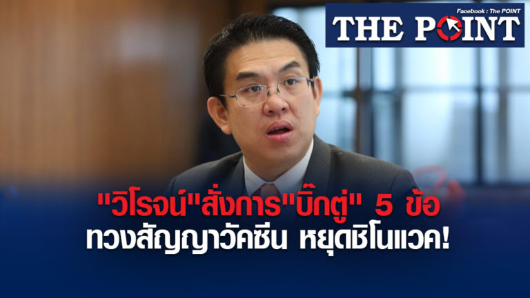 “วิโรจน์”สั่งการ”บิ๊กตู่” 5 ข้อ ทวงสัญญาวัคซีน หยุดชิโนแวค!