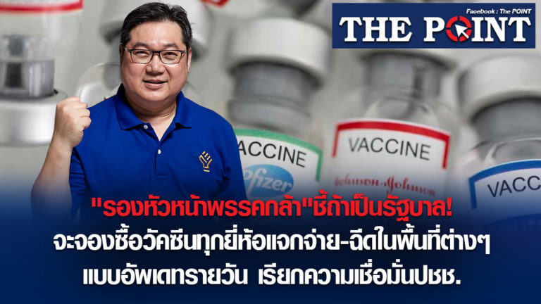 “รองหัวหน้าพรรคกล้า”ชี้ถ้าเป็นรัฐบาล!จะจองซื้อวัคซีนทุกยี่ห้อแจกจ่าย-ฉีดในพื้นที่ต่างๆแบบอัพเดทรายวัน เรียกความเชื่อมั่นปชช.