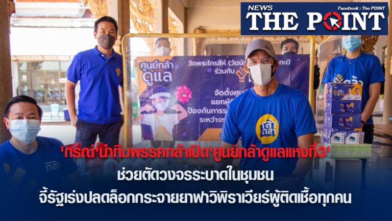 ‘กรณ์’นำทีมพรรคกล้าเปิด’ศูนย์กล้าดูแลแห่งที่3’ช่วยตัดวงจรระบาดในชุมชน จี้รัฐเร่งปลดล็อกกระจายยาฟาวิพิราเวียร์ผู้ติดเชื้อทุกคน