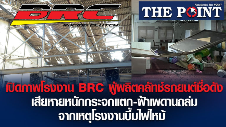 เปิดภาพโรงงาน BRC ผู้ผลิตคลัทช์รถยนต์ชื่อดัง เสียหายหนักกระจกแตก-ฝ้าเพดานถล่ม จากเหตุโรงงานบึ้มไฟไหม้