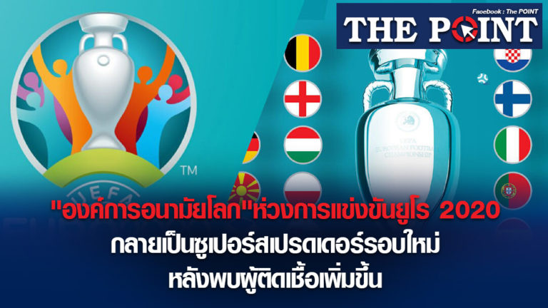 “องค์การอนามัยโลก”ห่วงการแข่งขันยูโร 2020กลายเป็นซูเปอร์สเปรดเดอร์รอบใหม่ หลังพบผู้ติดเชื้อเพิ่มขึ้น