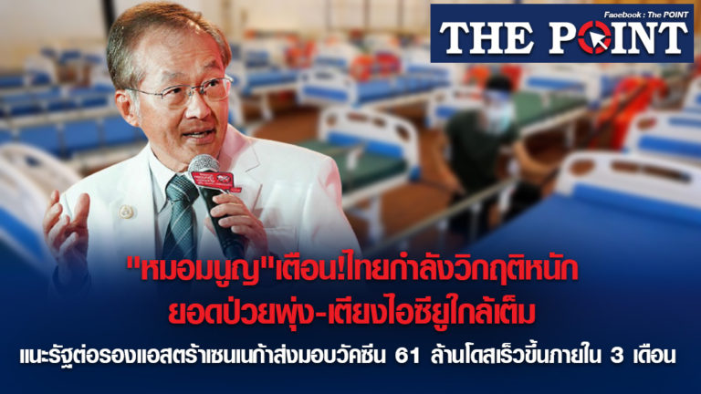 “หมอมนูญ”เตือน!ไทยกำลังวิกฤติหนักยอดป่วยพุ่ง-เตียงไอซียูใกล้เต็ม แนะรัฐต่อรองแอสตร้าเซนเนก้าส่งมอบวัคซีน 61 ล้านโดสเร็วขึ้นภายใน 3 เดือน