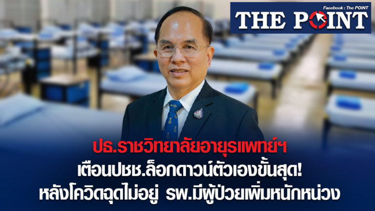 ปธ.ราชวิทยาลัยอายุรแพทย์ฯ เตือนปชช.ล็อกดาวน์ตัวเองขั้นสุด! หลังโควิดฉุดไม่อยู่ รพ.มีผู้ป่วยเพิ่มหนักหน่วง