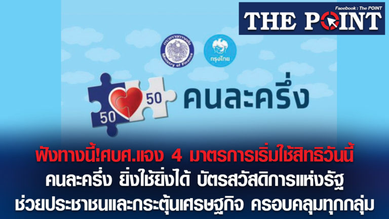 ฟังทางนี้!ศบศ.แจง 4 มาตรการเริ่มใช้สิทธิวันนี้ คนละครึ่ง ยิ่งใช้ยิ่งได้ บัตรสวัสดิการแห่งรัฐ ช่วยประชาชนและกระตุ้นเศรษฐกิจ ครอบคลุมทุกกลุ่ม
