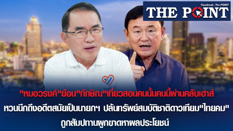 “หมอวรงค์”ย้อน”ทักษิณ”เที่ยวสอนคนนั้นคนนี้ผ่านคลับเฮาส์ หวนนึกถึงอดีตสมัยเป็นนายกฯ ปล้นทรัพย์สมบัติชาติดาวเทียม”ไทยคม”ถูกสัมปทานผูกขาดหาผลประโยชน์