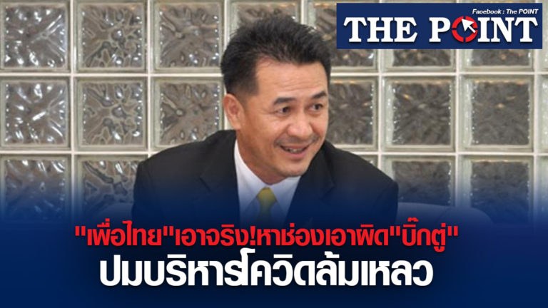 “เพื่อไทย”เอาจริง!หาช่องเอาผิด”บิ๊กตู่”ปมบริหารโควิดล้มเหลว