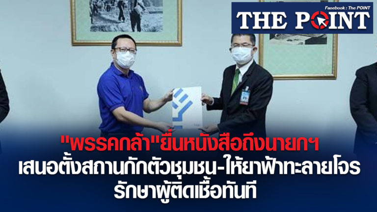 “พรรคกล้า”ยื่นหนังสือถึงนายกฯเสนอตั้งสถานกักตัวชุมชน-ให้ยาฟ้าทะลายโจร รักษาผู้ติดเชื้อทันที