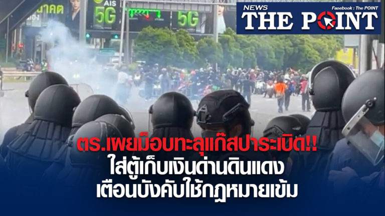 ตร.เผยม็อบทะลุแก๊สปาระเบิด!!ใส่ตู้เก็บเงินด่านดินแดง เตือนบังคับใช้กฎหมายเข้ม