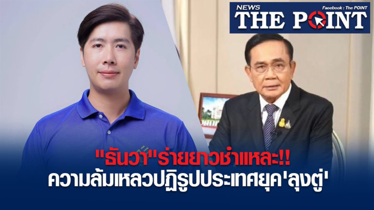 “ธันวา”ร่ายยาวชำแหละ!!ความล้มเหลวปฏิรูปประเทศยุค’ลุงตู่’