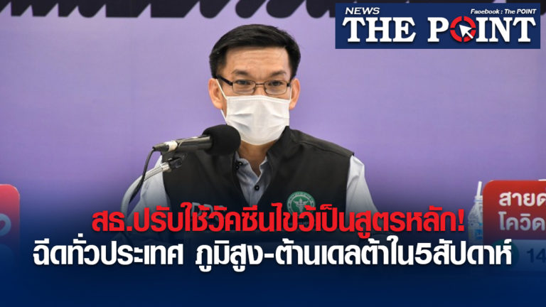 สธ.ปรับใช้วัคซีนไขว้เป็นสูตรหลัก!ฉีดทั่วประเทศ ภูมิสูง-ต้านเดลต้าใน5สัปดาห์