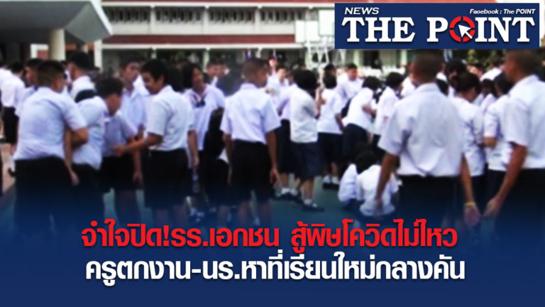 จำใจปิด!รร.เอกชน สู้พิษโควิดไม่ไหว ครูตกงาน-นร.หาที่เรียนใหม่กลางคัน
