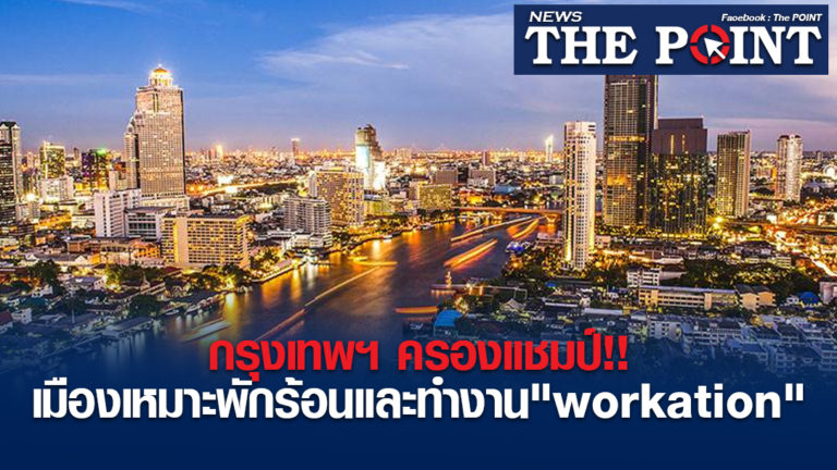 กรุงเทพฯ ครองแชมป์!!เมืองเหมาะพักร้อนและทำงาน”workation”