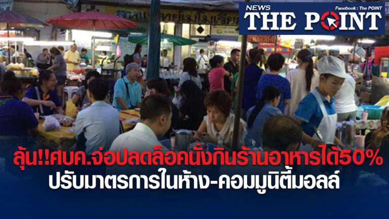 ลุ้น!!ศบค.จ่อปลดล็อคนั่งกินร้านอาหารได้50% ปรับมาตรการในห้าง-คอมมูนิตี้มอลล์