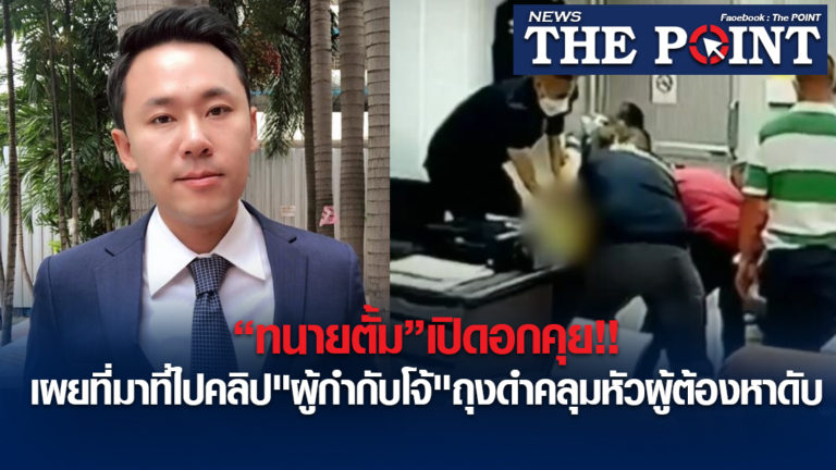 “ทนายตั้ม”เปิดอกคุย!!เผยที่มาที่ไปคลิป”ผู้กำกับโจ้”ถุงดำคลุมหัวผู้ต้องหาดับ