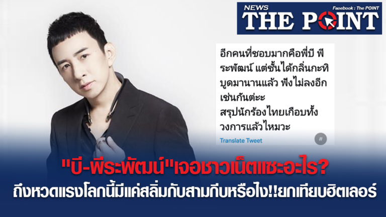 “บี-พีระพัฒน์”เจอชาวเน็ตแซะอะไร?ถึงหวดแรงโลกนี้มีแค่สลิ่มกับสามกีบหรือไง!!ยกเทียบฮิตเลอร์