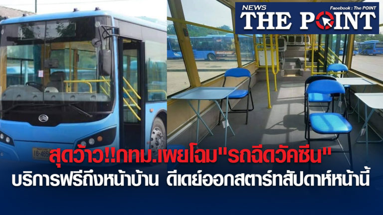 สุดว้าว!!กทม.เผยโฉม”รถฉีดวัคซีน”บริการฟรีถึงหน้าบ้าน ดีเดย์ออกสตาร์ทสัปดาห์หน้านี้