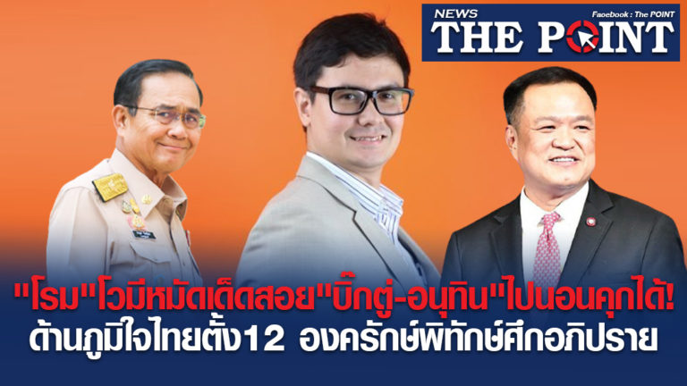 “โรม”โวมีหมัดเด็ดสอย”บิ๊กตู่-อนุทิน”ไปนอนคุกได้!ด้านภูมิใจไทยตั้ง12 องครักษ์พิทักษ์ศึกอภิปราย