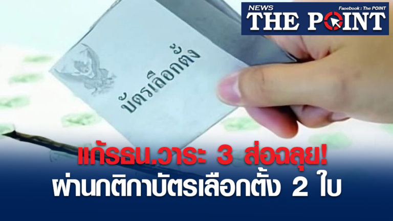 แก้รธน.วาระ 3 ส่อฉลุย! ผ่านกติกาบัตรเลือกตั้ง 2 ใบ 