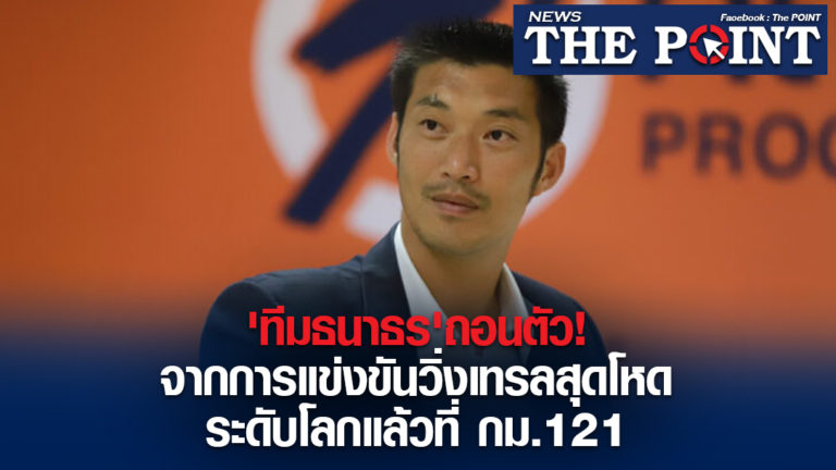 ‘ทีมธนาธร’ถอนตัว!จากการแข่งขันวิ่งเทรลสุดโหดระดับโลกแล้วที่ กม.121
