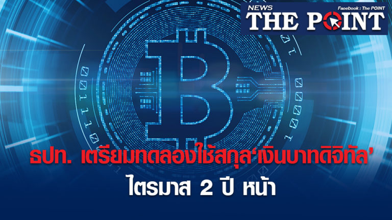 ธปท. เตรียมทดลองใช้สกุล‘เงินบาทดิจิทัล’ไตรมาส 2 ปี หน้า