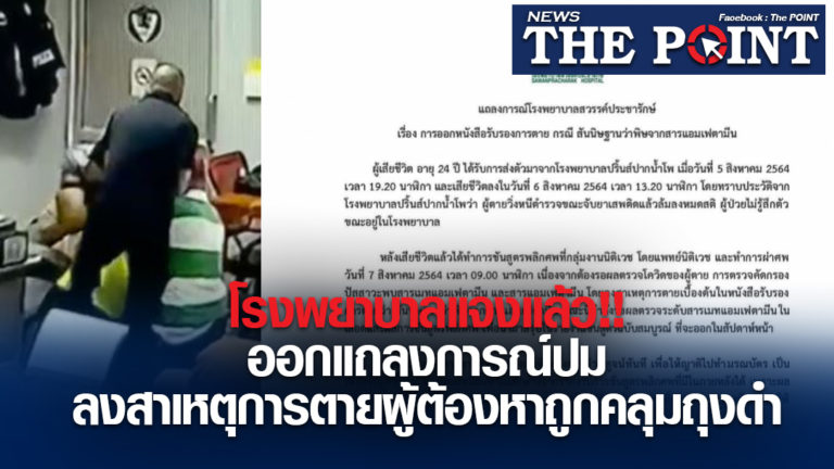 โรงพยาบาลแจงแล้ว!!ออกแถลงการณ์ปมลงสาเหตุการตายผู้ต้องหาถูกคลุมถุงดำ