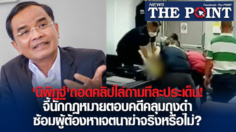 ‘นิพิฏฐ์’ถอดคลิปไล่ถามทีละประเด็น!จี้นักกฎหมายตอบคดีคลุมถุงดำซ้อมผู้ต้องหาเจตนาฆ่าจริงหรือไม่?