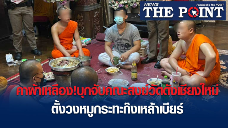 คาผ้าเหลือง!บุกจับคณะสงฆ์วัดดังเชียงใหม่ตั้งวงหมูกระทะก๊งเหล้าเบียร์
