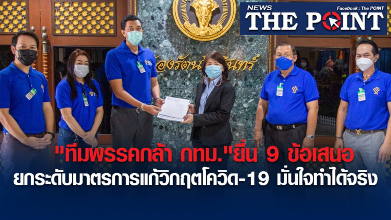 “ทีมพรรคกล้า กทม.”ยื่น 9 ข้อเสนอ ยกระดับมาตรการแก้วิกฤตโควิด-19 มั่นใจทำได้จริง
