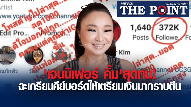‘เจนนิเฟอร์ คิ้ม’สุดทน!ฉะเกรียนคีย์บอร์ดให้เตรียมเงินมากราบตีน