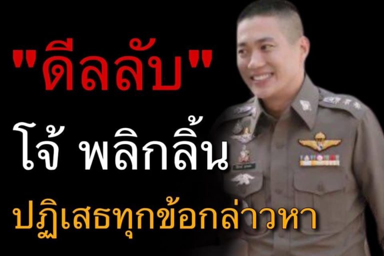 “ชูวิทย์”แฉดีลลับ!!”ผกก.โจ้”พลิกลิ้นปฏิเสธทุกข้อกล่าวหา ชี้อิทธิฤทธิ์ปาฏิหาริย์เบื้องหลังการจับกุม