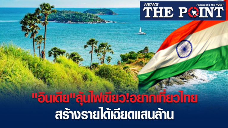 “อินเดีย”ลุ้นไฟเขียว!อยากเที่ยวไทย สร้างรายได้เฉียดแสนล้าน